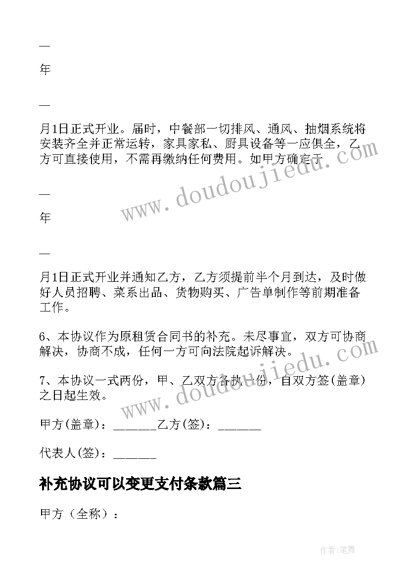 补充协议可以变更支付条款(优秀8篇)