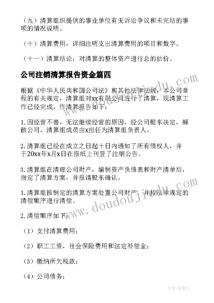 最新公司注销清算报告资金 公司注销清算报告(大全5篇)