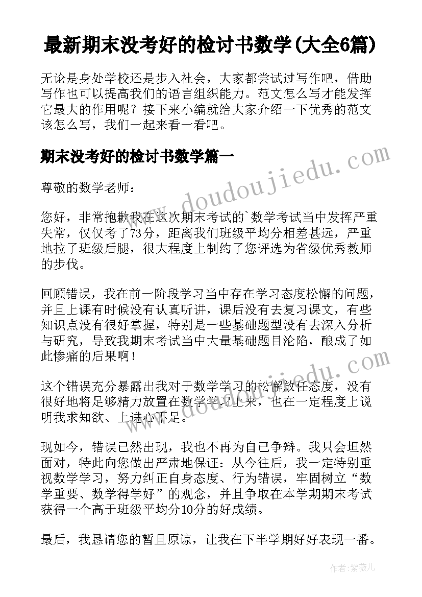 最新期末没考好的检讨书数学(大全6篇)