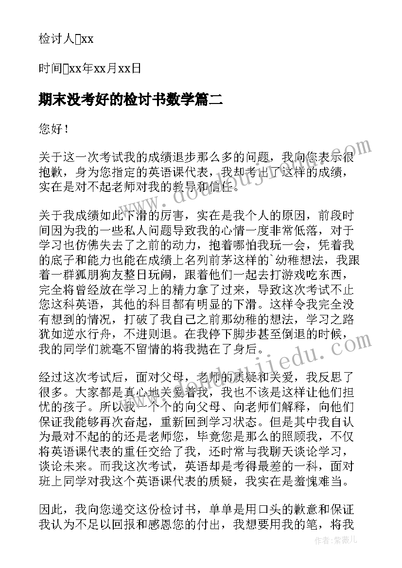 最新期末没考好的检讨书数学(大全6篇)