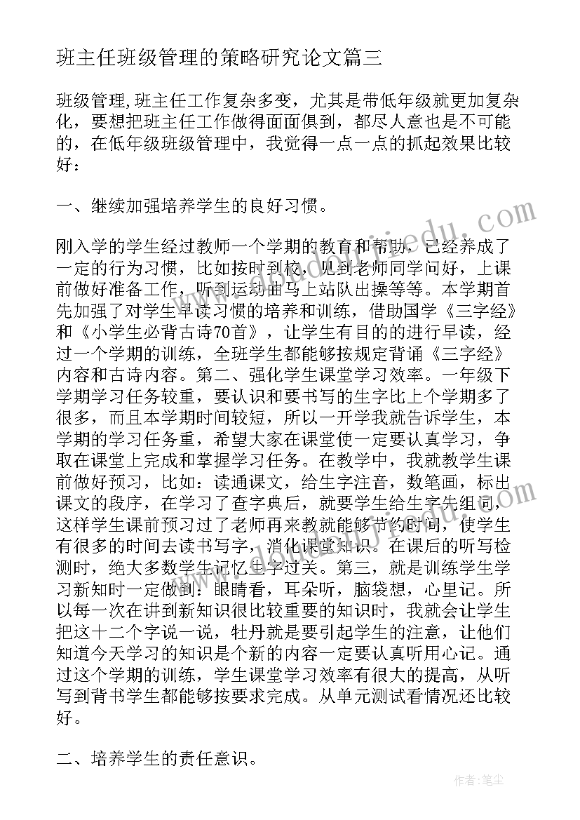 班主任班级管理的策略研究论文 低年级班主任班级管理策略(优质5篇)