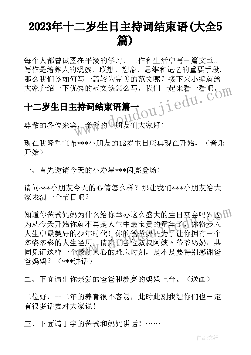 2023年十二岁生日主持词结束语(大全5篇)