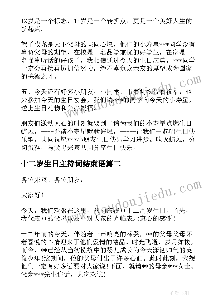 2023年十二岁生日主持词结束语(大全5篇)