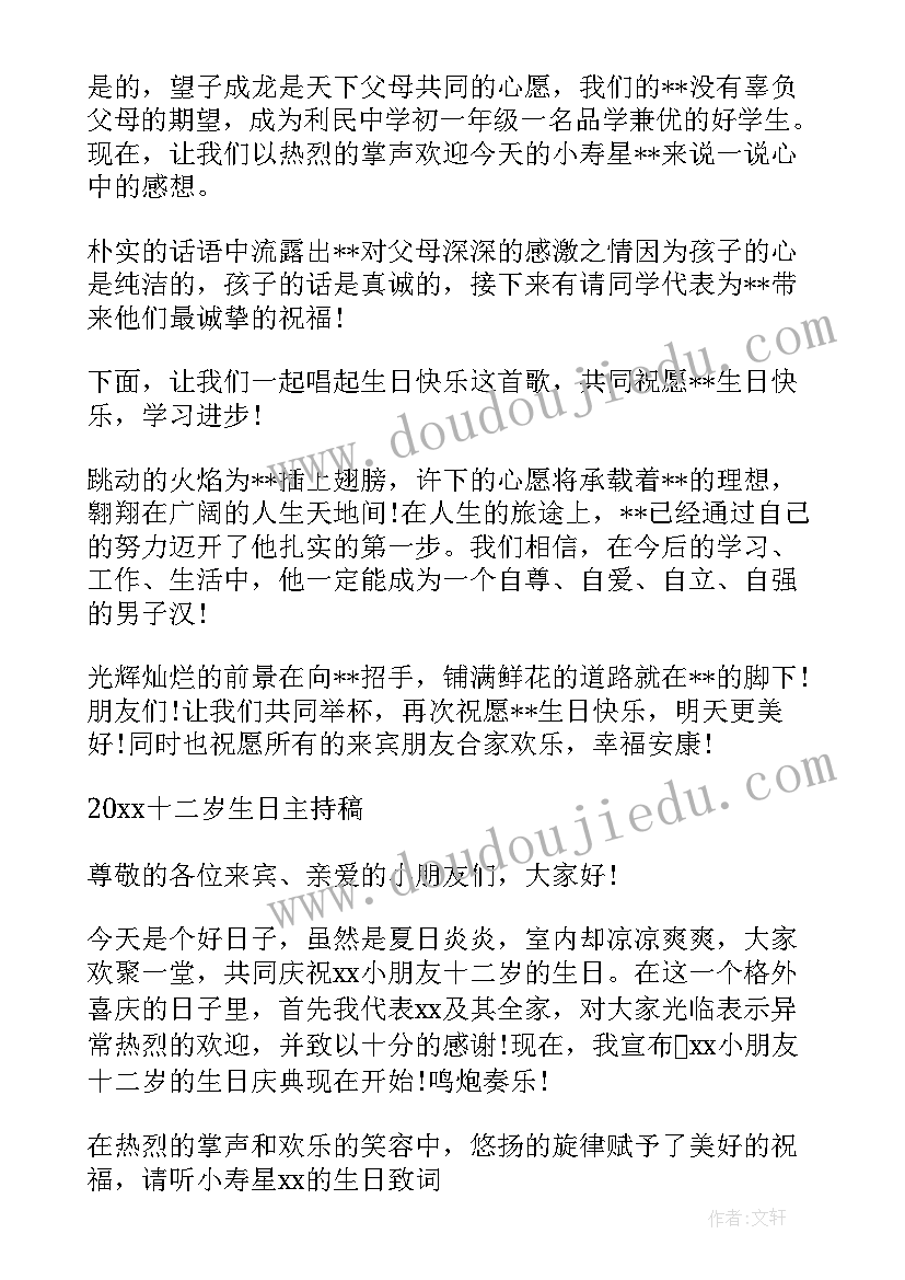 2023年十二岁生日主持词结束语(大全5篇)