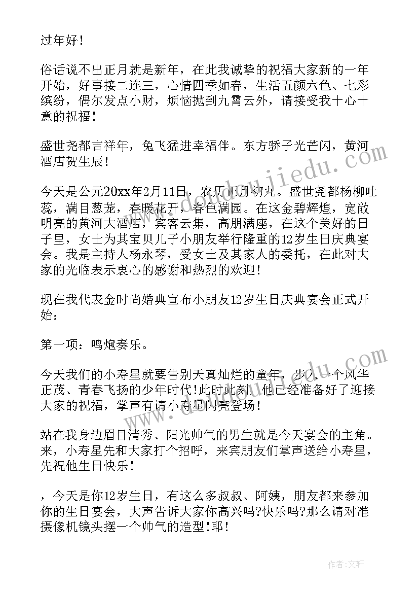 2023年十二岁生日主持词结束语(大全5篇)