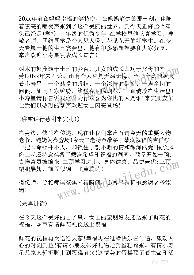 2023年十二岁生日主持词结束语(大全5篇)