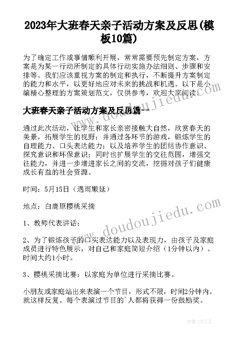 2023年大班春天亲子活动方案及反思(模板10篇)