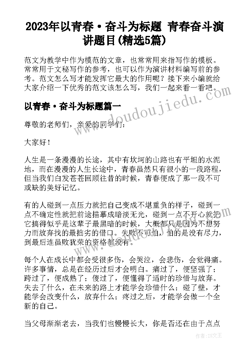 2023年以青春·奋斗为标题 青春奋斗演讲题目(精选5篇)