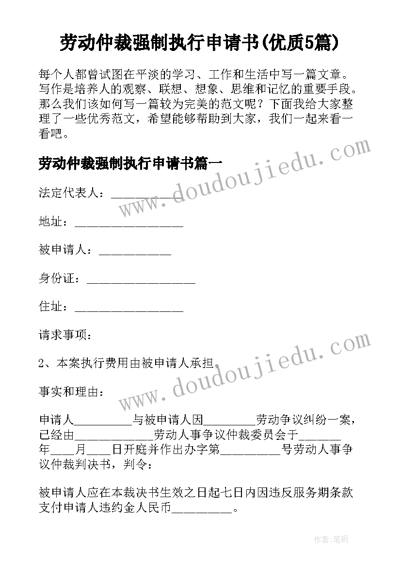 劳动仲裁强制执行申请书(优质5篇)