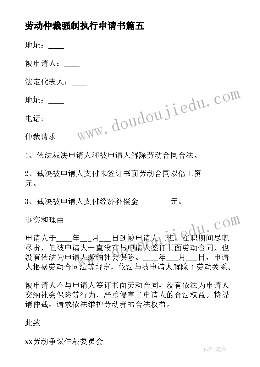 劳动仲裁强制执行申请书(优质5篇)