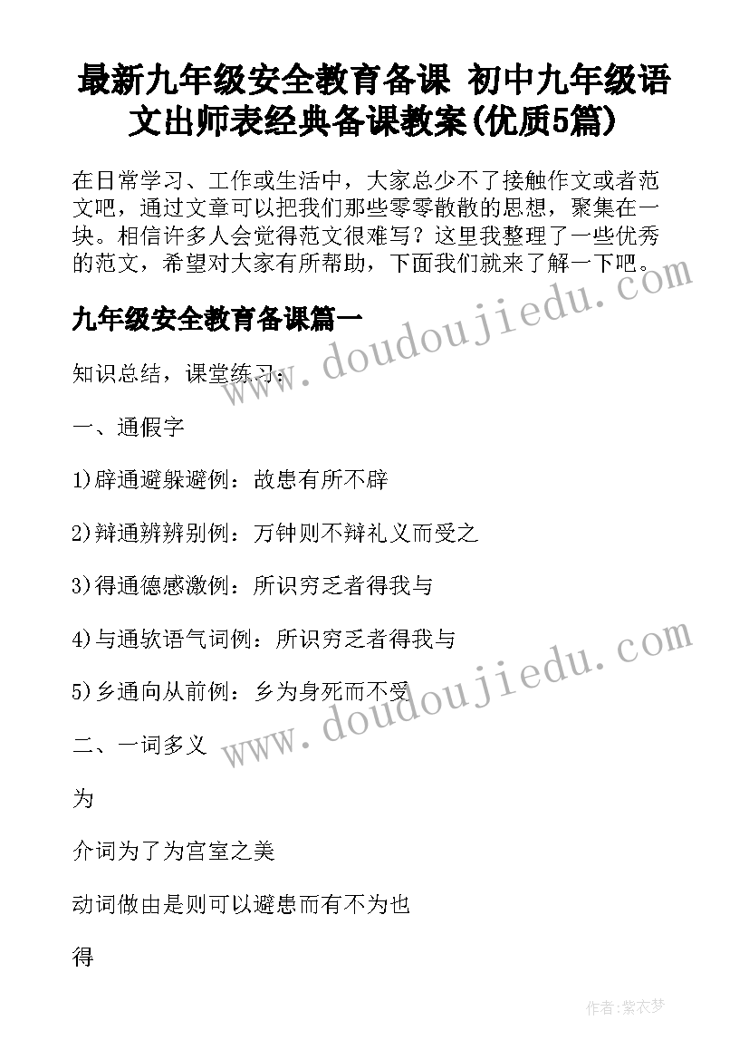 最新九年级安全教育备课 初中九年级语文出师表经典备课教案(优质5篇)