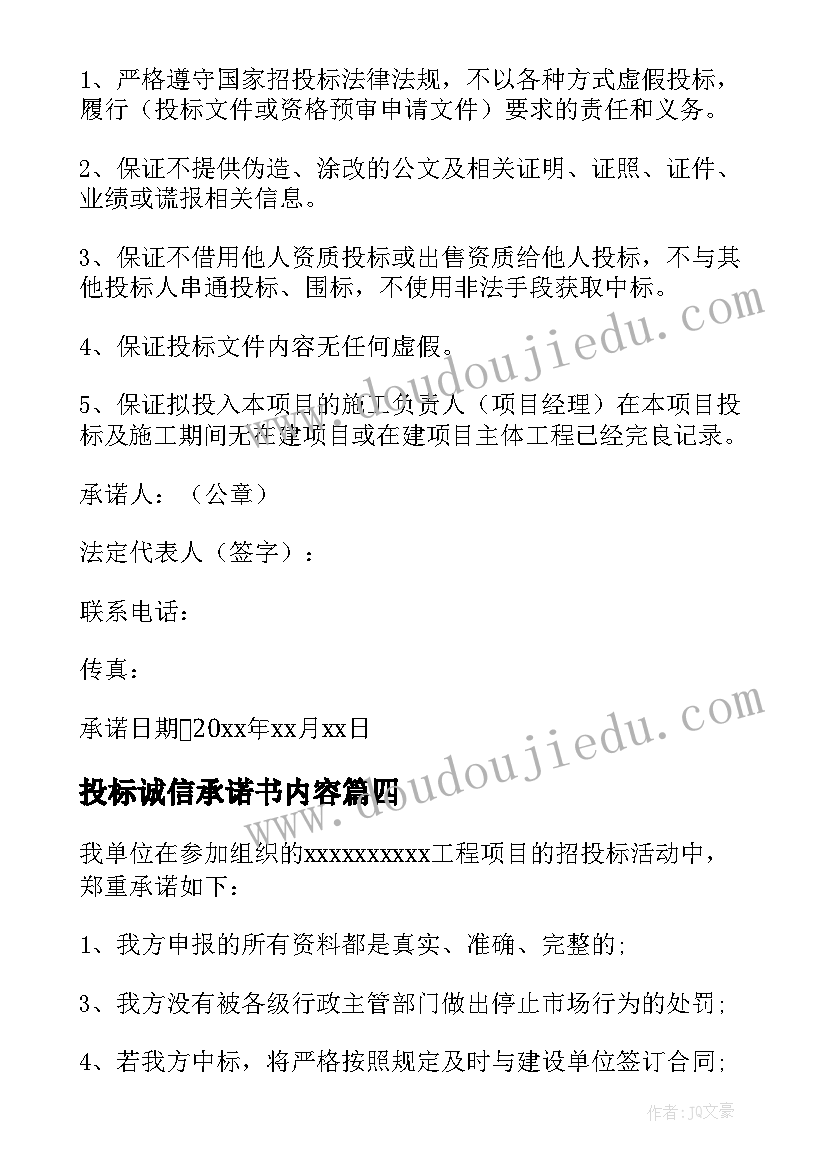 最新投标诚信承诺书内容(模板8篇)