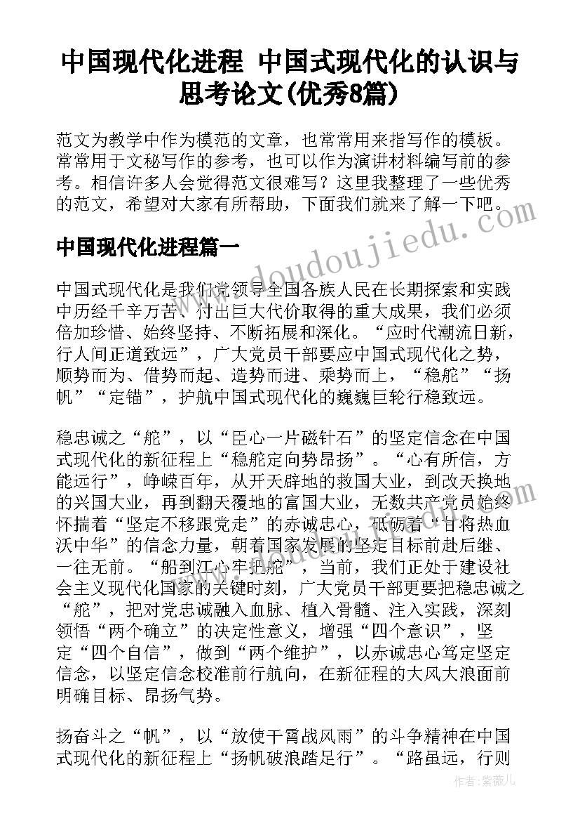 中国现代化进程 中国式现代化的认识与思考论文(优秀8篇)