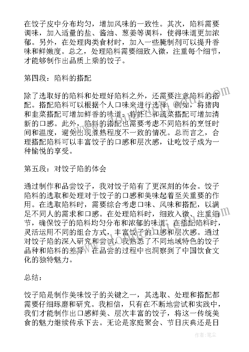 最新吃饺子的实际体验 饺子陷心得体会(优质8篇)