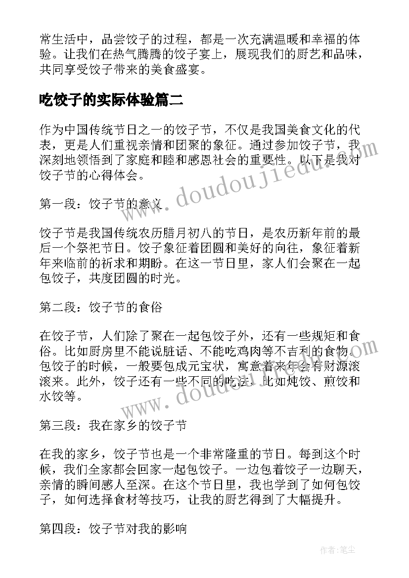 最新吃饺子的实际体验 饺子陷心得体会(优质8篇)