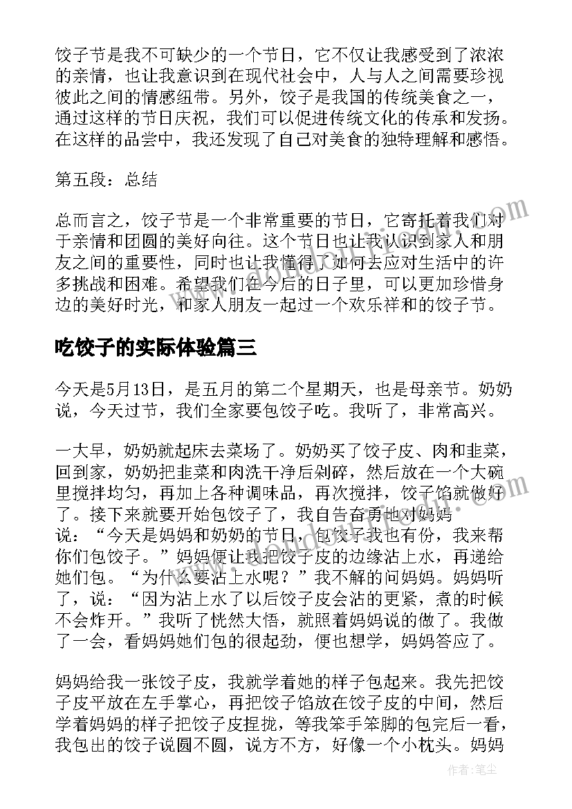 最新吃饺子的实际体验 饺子陷心得体会(优质8篇)