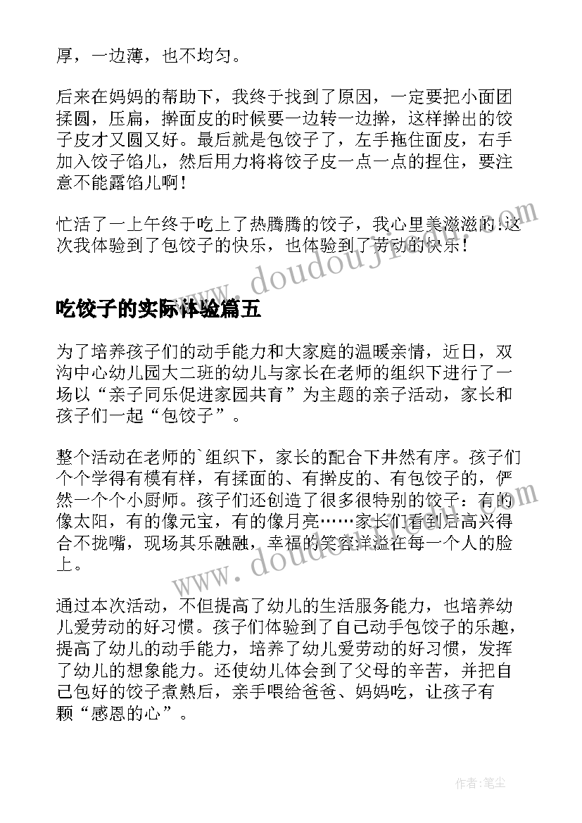 最新吃饺子的实际体验 饺子陷心得体会(优质8篇)