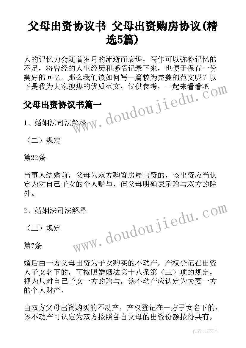 父母出资协议书 父母出资购房协议(精选5篇)