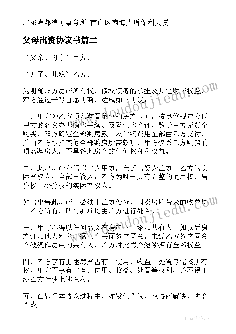 父母出资协议书 父母出资购房协议(精选5篇)