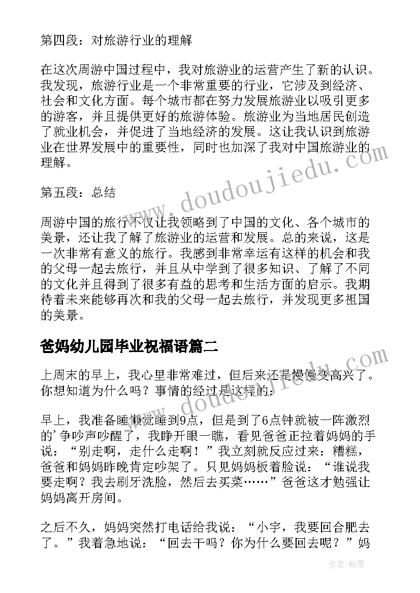 2023年爸妈幼儿园毕业祝福语(精选6篇)