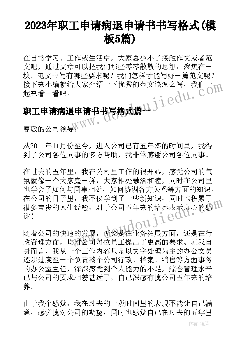 2023年职工申请病退申请书书写格式(模板5篇)