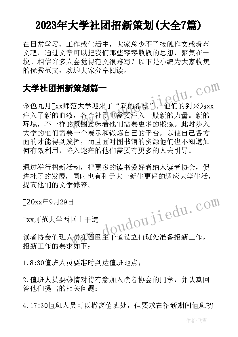 2023年大学社团招新策划(大全7篇)