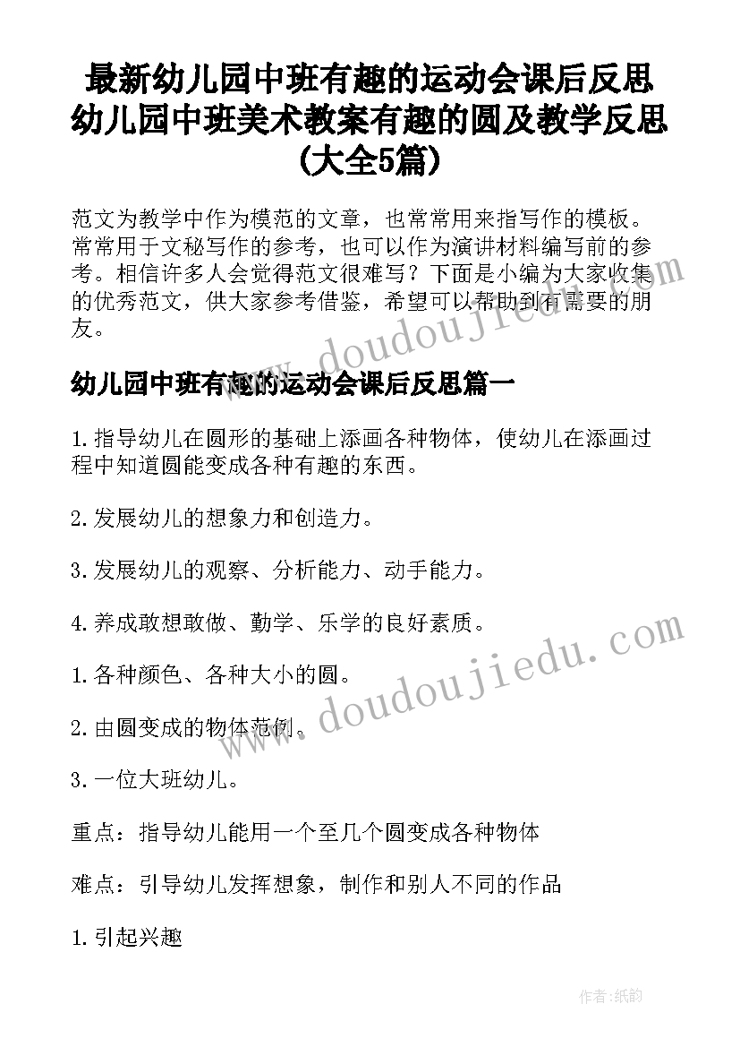 最新幼儿园中班有趣的运动会课后反思 幼儿园中班美术教案有趣的圆及教学反思(大全5篇)