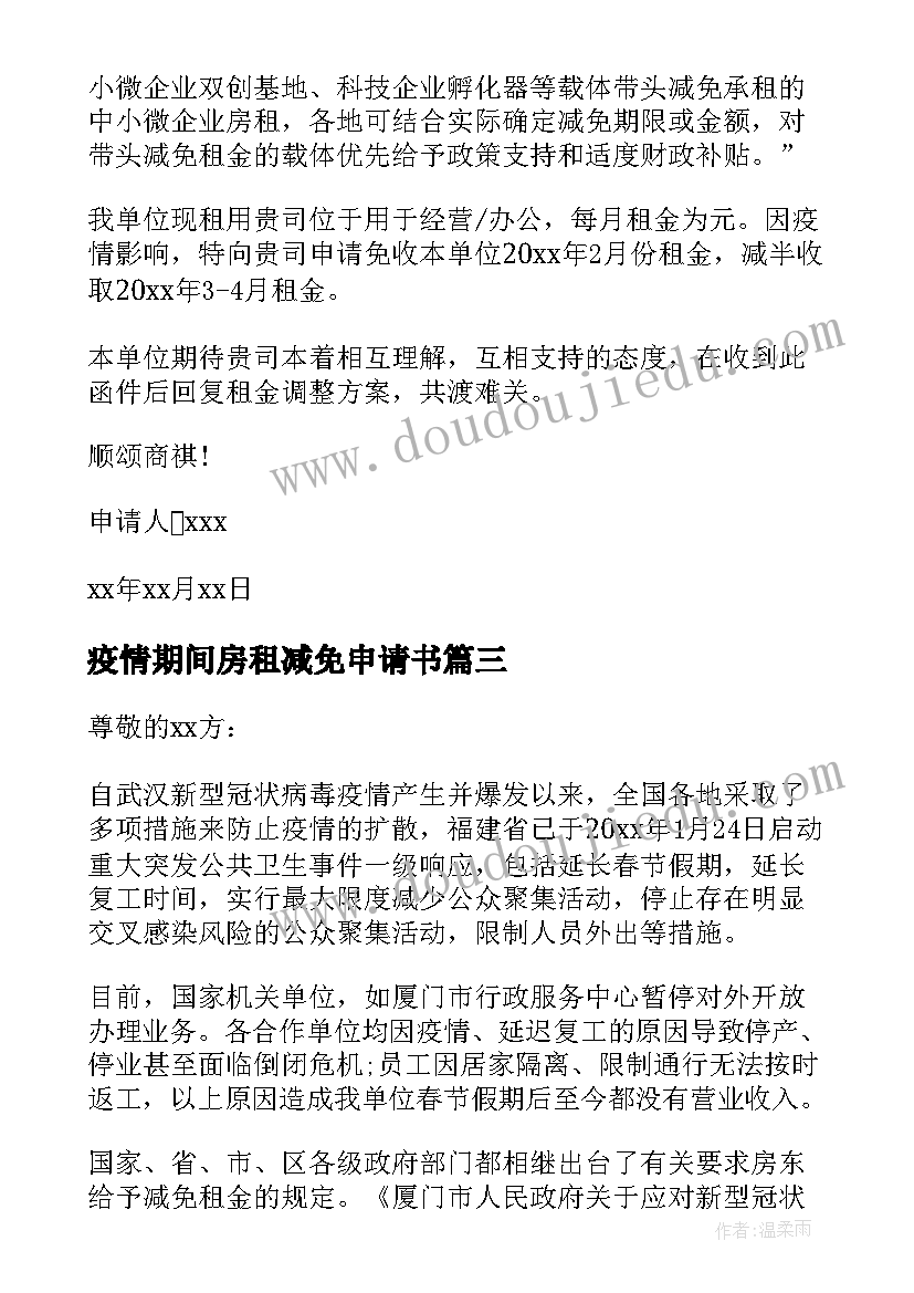 2023年疫情期间房租减免申请书(优质5篇)