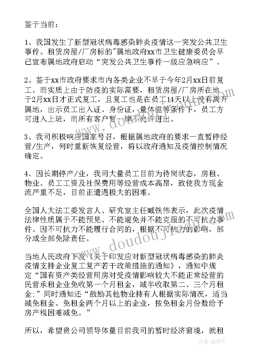 2023年疫情期间房租减免申请书(优质5篇)