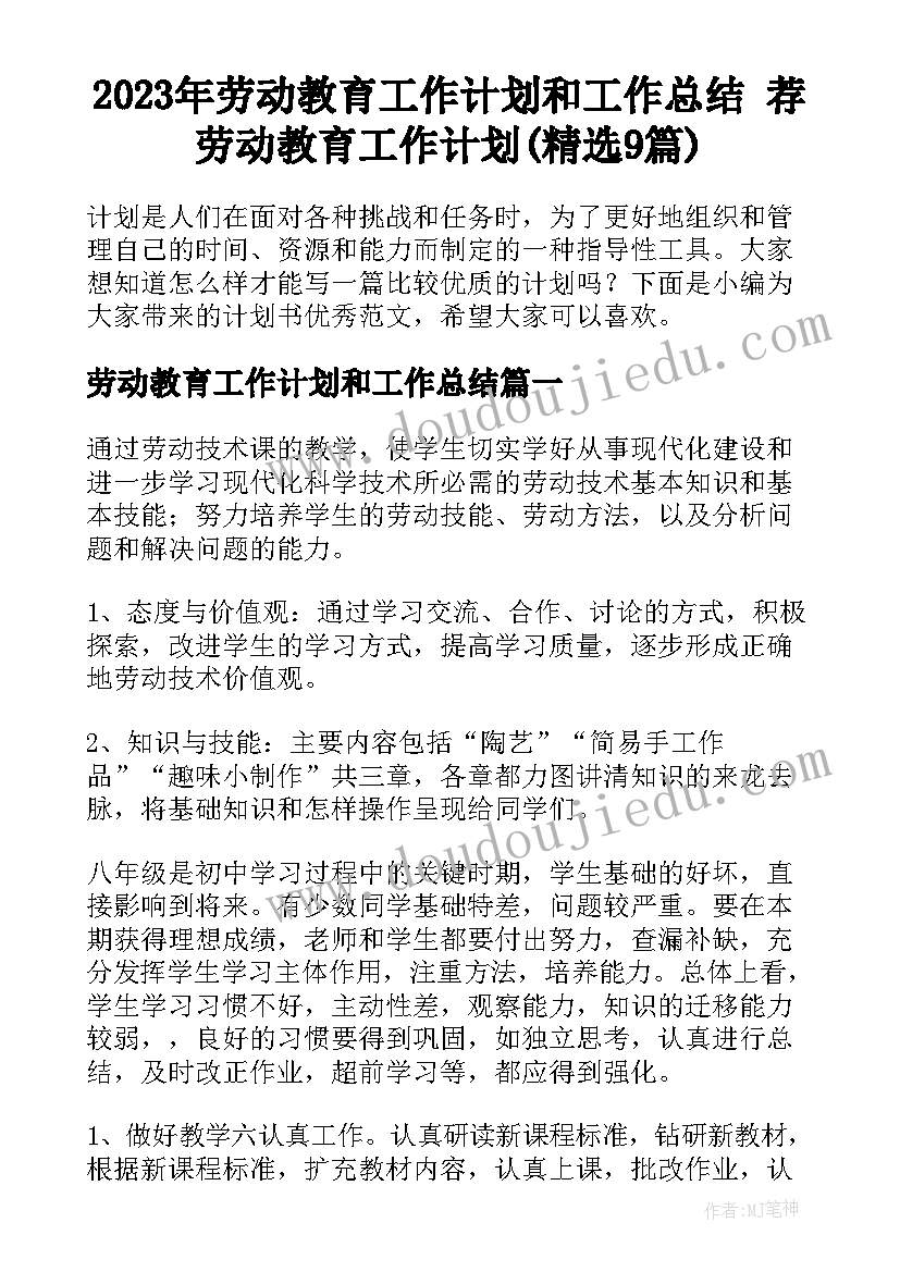 2023年劳动教育工作计划和工作总结 荐劳动教育工作计划(精选9篇)