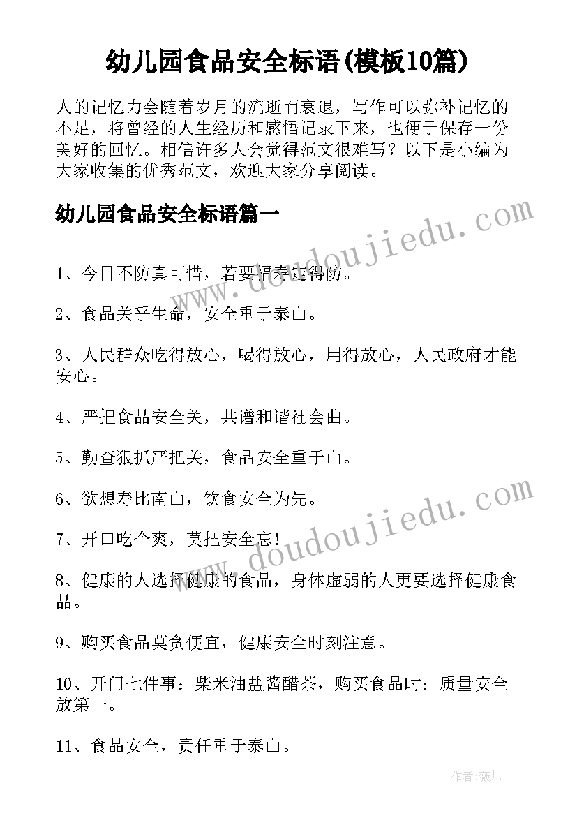 幼儿园食品安全标语(模板10篇)