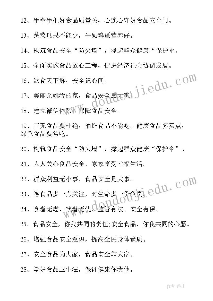 幼儿园食品安全标语(模板10篇)