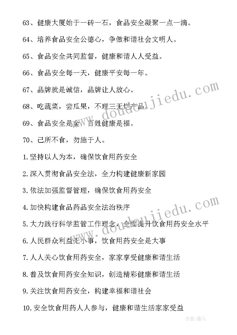 幼儿园食品安全标语(模板10篇)