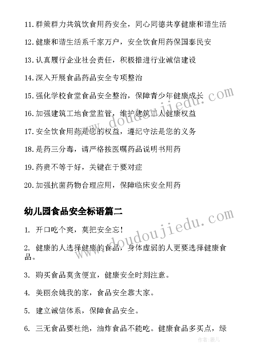 幼儿园食品安全标语(模板10篇)