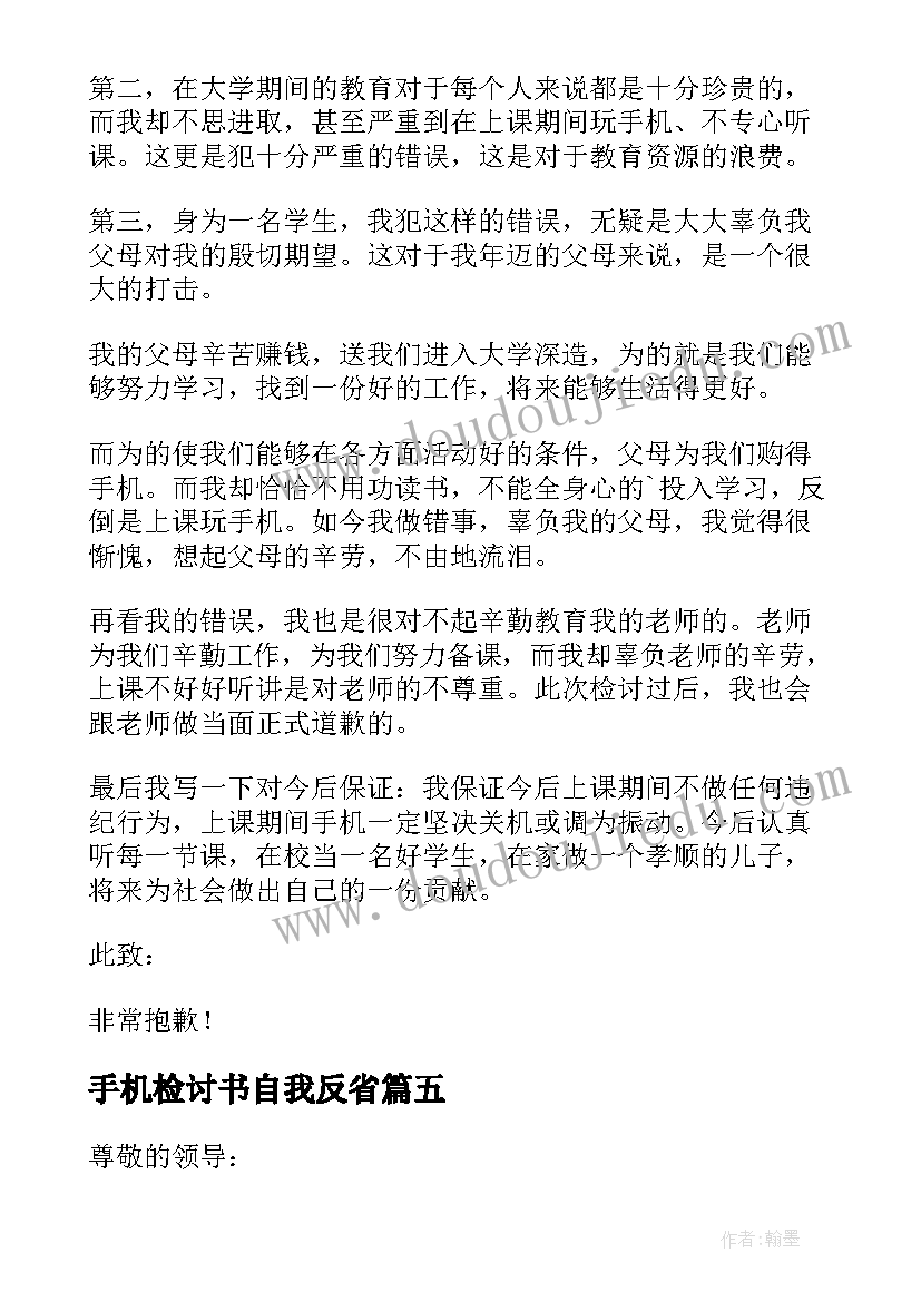 2023年手机检讨书自我反省(精选8篇)