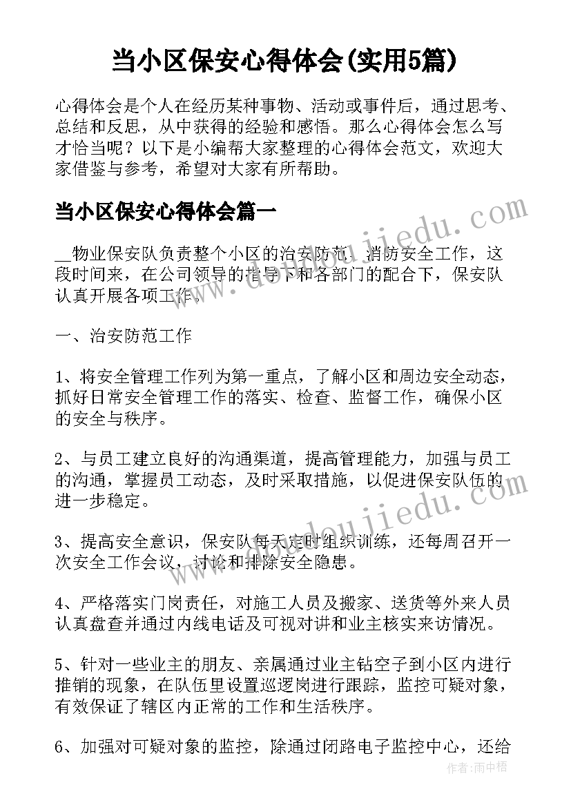 当小区保安心得体会(实用5篇)