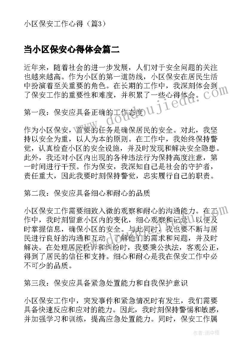 当小区保安心得体会(实用5篇)