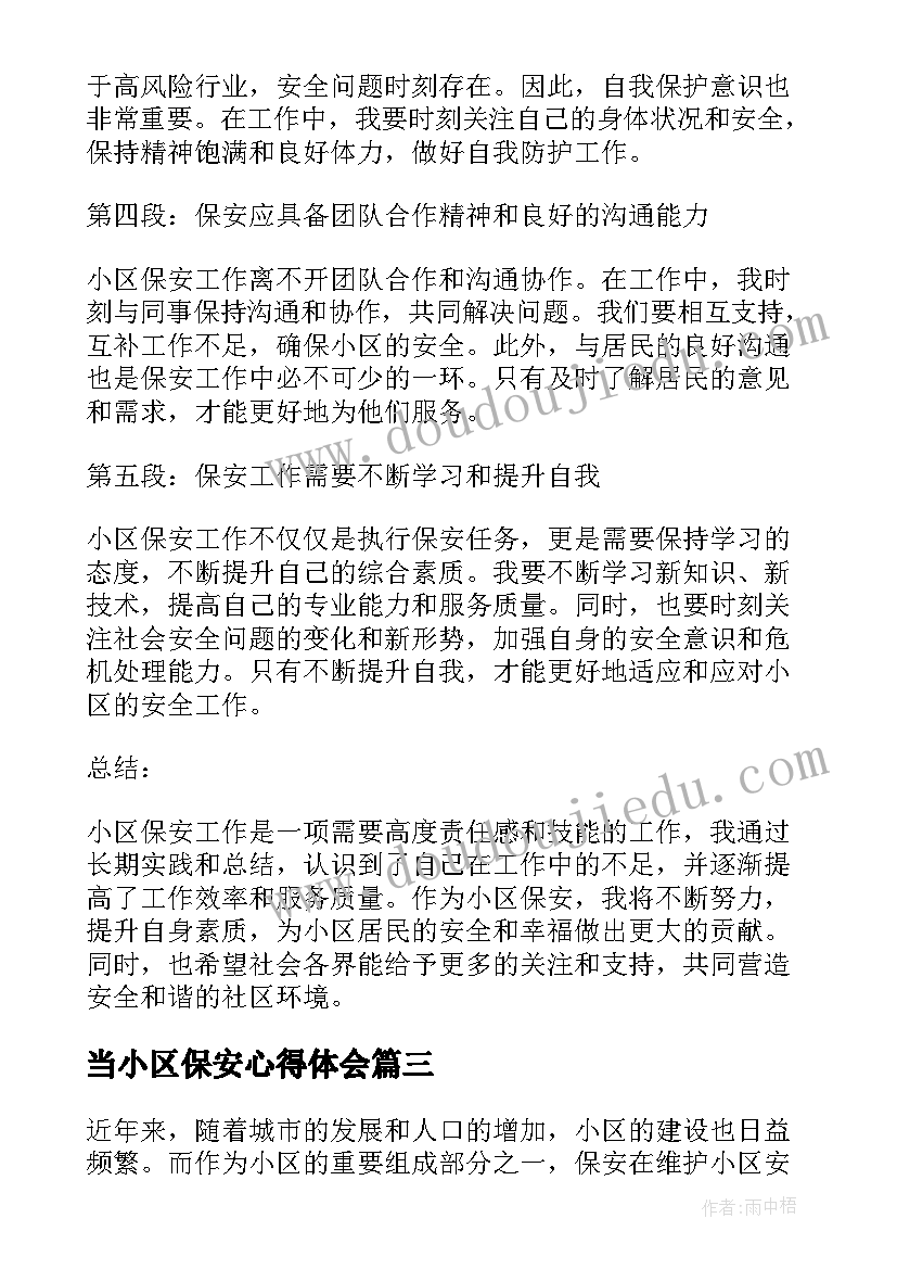 当小区保安心得体会(实用5篇)