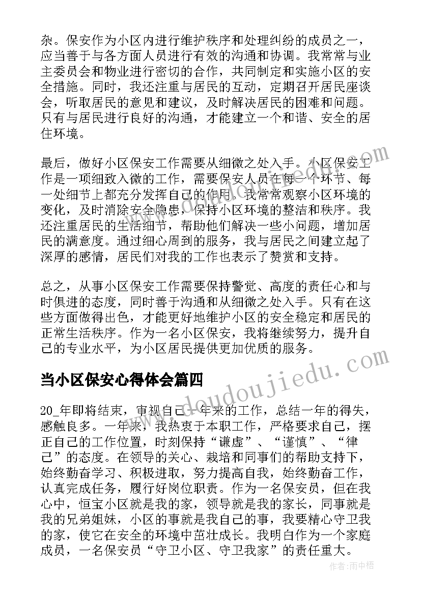 当小区保安心得体会(实用5篇)