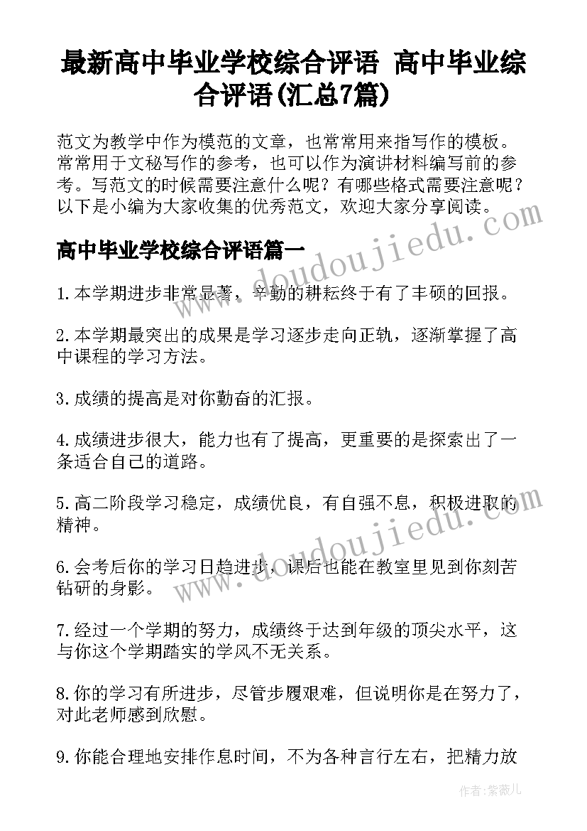 最新高中毕业学校综合评语 高中毕业综合评语(汇总7篇)