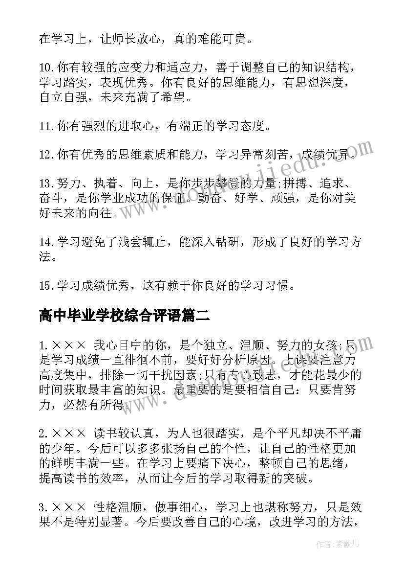 最新高中毕业学校综合评语 高中毕业综合评语(汇总7篇)