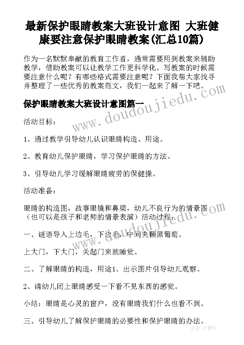 最新保护眼睛教案大班设计意图 大班健康要注意保护眼睛教案(汇总10篇)