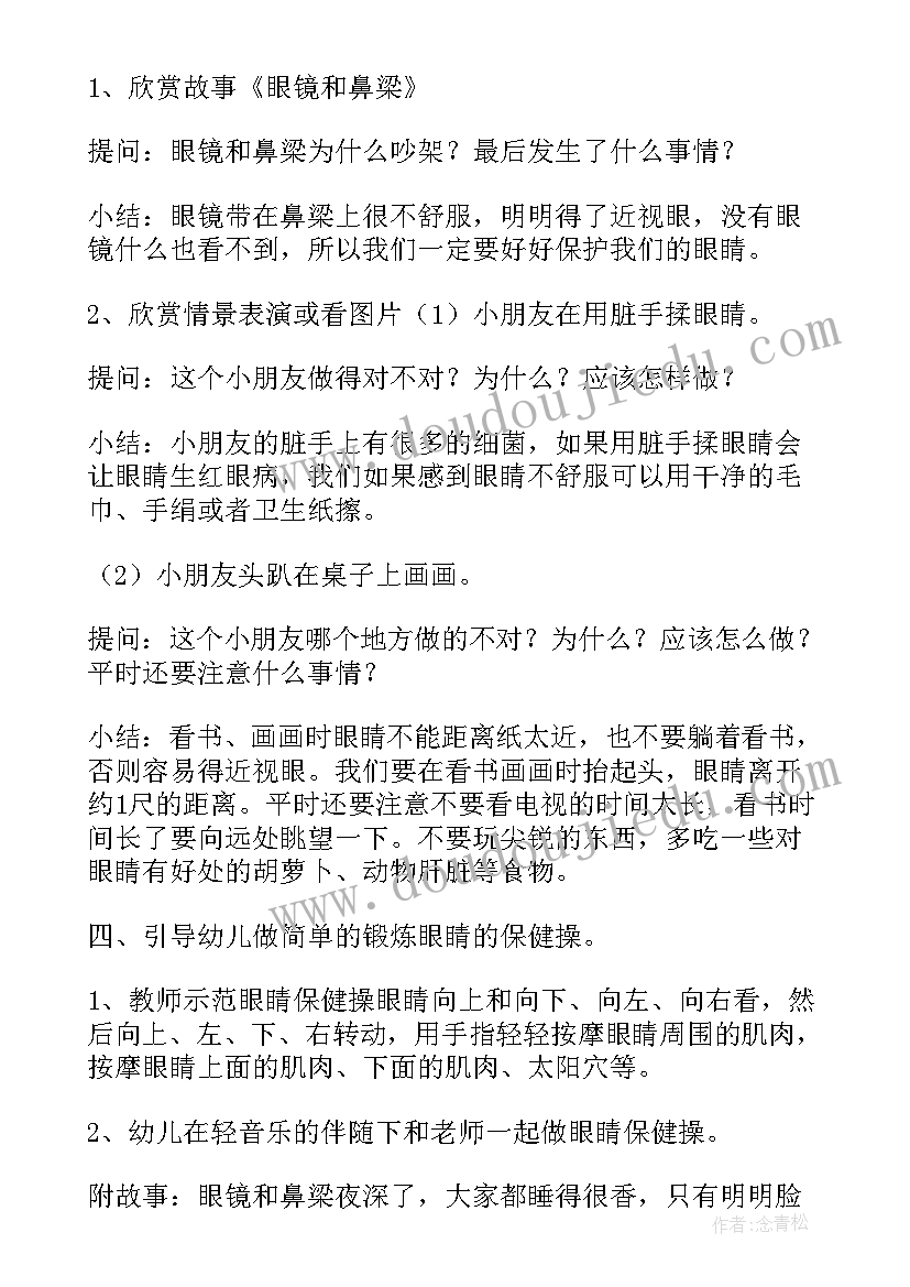 最新保护眼睛教案大班设计意图 大班健康要注意保护眼睛教案(汇总10篇)