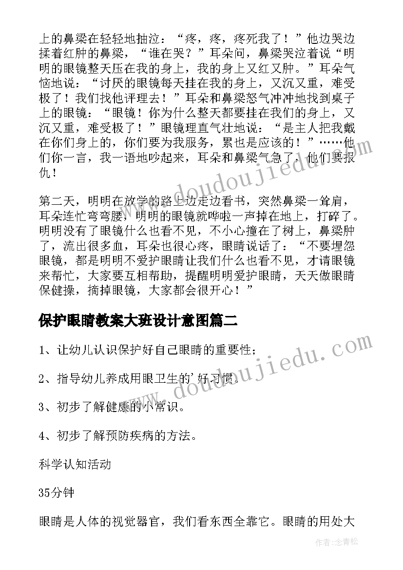 最新保护眼睛教案大班设计意图 大班健康要注意保护眼睛教案(汇总10篇)