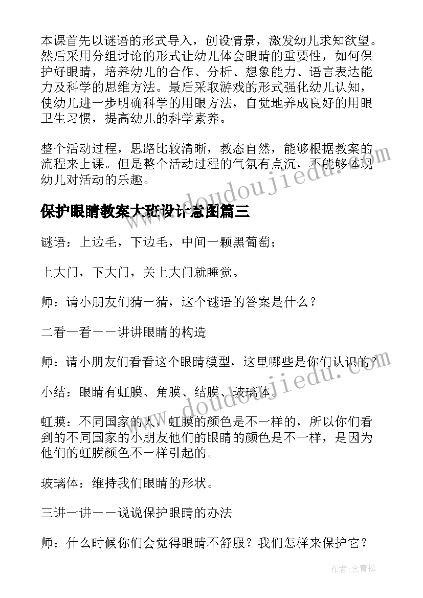 最新保护眼睛教案大班设计意图 大班健康要注意保护眼睛教案(汇总10篇)