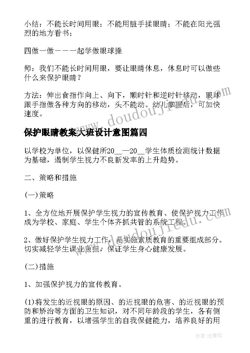 最新保护眼睛教案大班设计意图 大班健康要注意保护眼睛教案(汇总10篇)