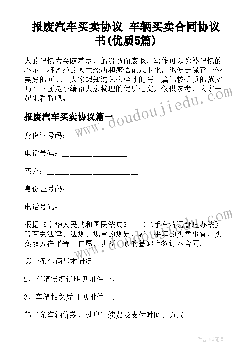 报废汽车买卖协议 车辆买卖合同协议书(优质5篇)