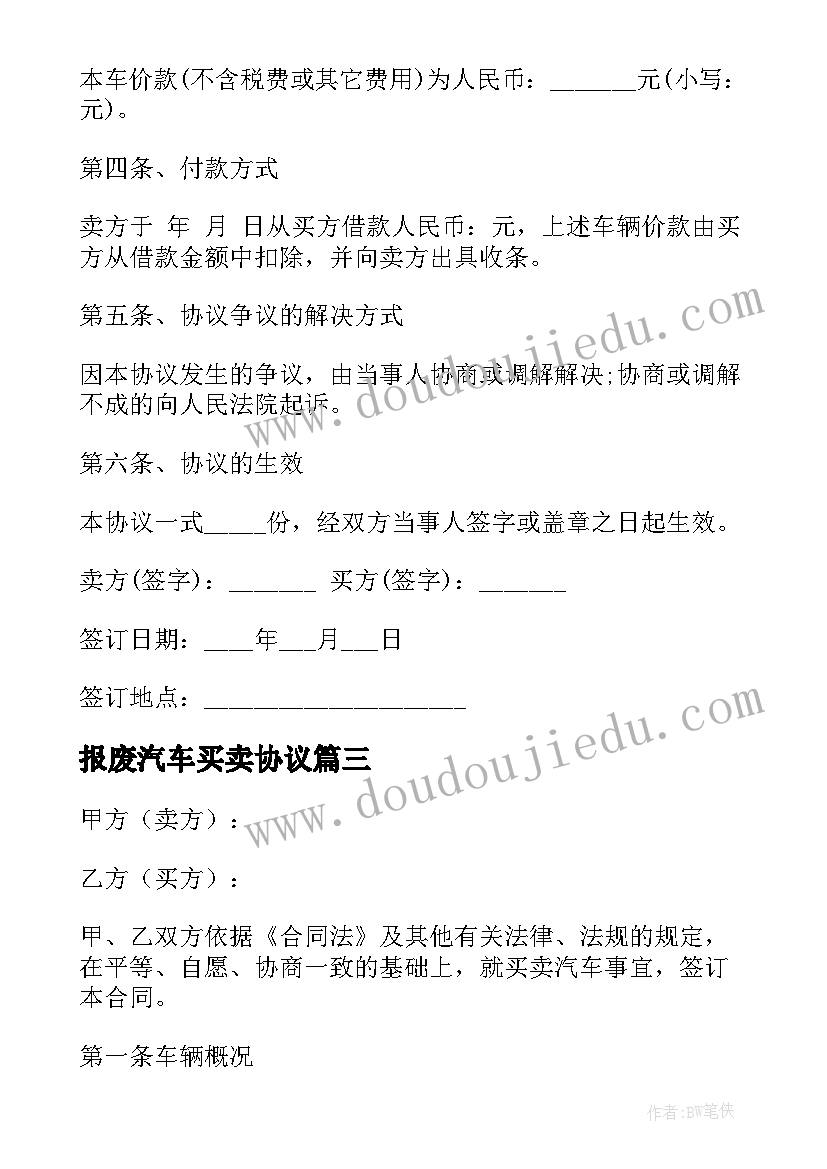 报废汽车买卖协议 车辆买卖合同协议书(优质5篇)