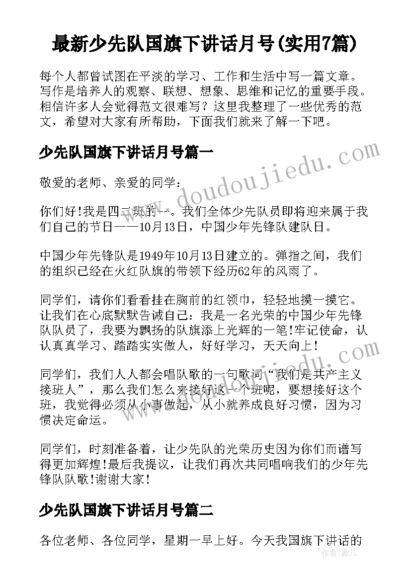 最新少先队国旗下讲话月号(实用7篇)