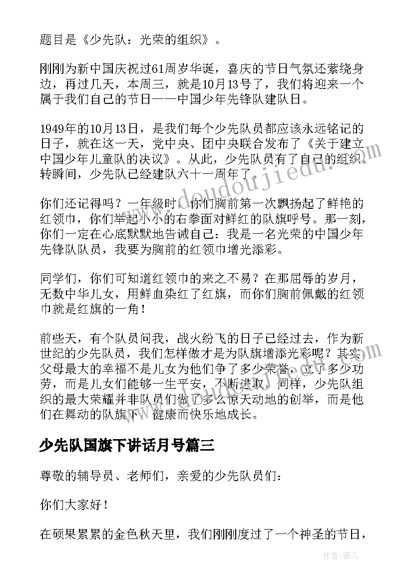 最新少先队国旗下讲话月号(实用7篇)